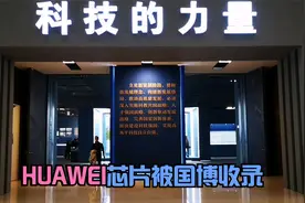 华为芯片被国家博物馆收录，振奋人心！期待王者早日归来视频封面