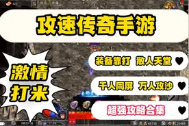 复古狂暴版传奇官网链接攻略推荐，三职业打金传奇排行榜前十名视频封面