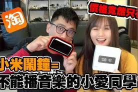 小米智能鬧鐘開箱實測  不能播放音樂的小愛同學？视频封面