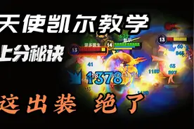 【LOL手游】天使凯尔冲分教学 这两套出装 伤害拉满视频封面