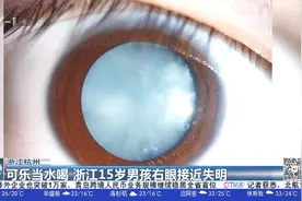 可乐当水喝！浙江15岁男孩右眼瞳孔发白，几乎完全失明视频封面