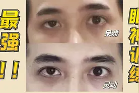 【最强眼神训练】：2个动作提升眼球运动表现，改善双眼呆滞无光视频封面