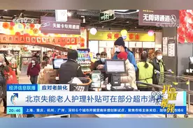 北京失能老人护理补贴可在部分超市消费|经济信息联播视频封面