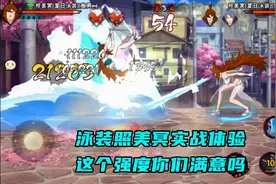 火影手游：泳装照美冥实战体验，无限水鞭骗替很有效，强度可以！视频封面