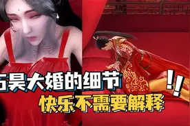 完美世界:石昊大婚时做了什么？月婵甘愿臣服，双倍快乐不需解释视频封面
