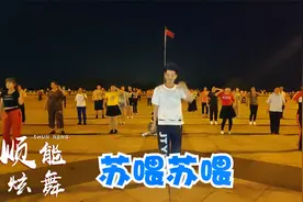 强劲动感32步健身操《苏喂苏喂》一遍就暴汗，瘦身好选择视频封面