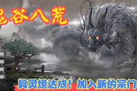 【实况】【鬼谷八荒】具灵境达成！加入新的宗门！P13视频封面