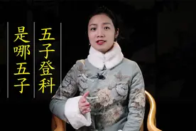 五子登科，说的是哪“五子”？视频封面