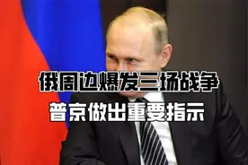 用拳头说话？俄周边爆发三场战争，普京做出重要指示，局势全乱了视频封面