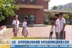 这所小学推出特色课程，学生化身主持人、演员，干起活来有模有样视频封面