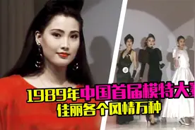 1989年国模大赛太惊艳！叶继红美得风情万种，佳丽们都自带气场视频封面