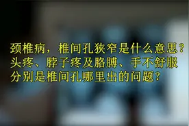 颈椎病，椎间孔狭窄是什么意思？不同部位狭窄会有哪些症状？视频封面