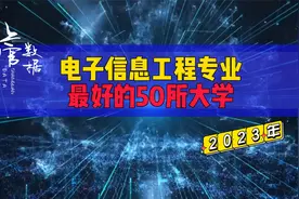 电子信息工程最好的50所大学，西电进入前三！视频封面