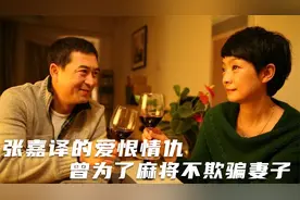 张嘉益：受不了前妻杜珺的嫌弃，余生不辜负帮我戒"麻瘾"的王海燕视频封面
