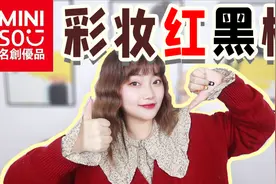 我在名创优品挖到宝了！视频封面