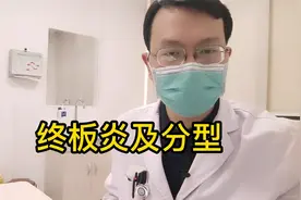 腰椎磁共振报告的终板炎到底怎么回事？什么是终板炎？分为几型？视频封面