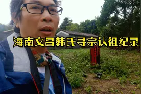 海南文昌韩氏寻宗认祖纪录片视频封面