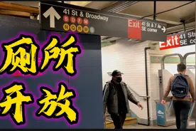 纽约，地铁站公共厕所，明年初开放，解大小手有望，胆子大才敢进视频封面