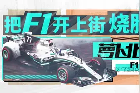 把F1开上街烧胎是什么感觉？| 萝卜北美视频封面