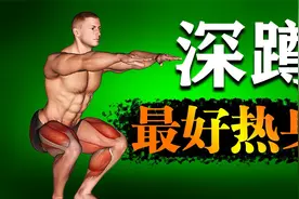 最好的深蹲热身训练，5个热身动作，帮你提升训练效果视频封面
