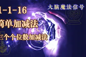 大脑魔法 1-1-16 简单加减法 三个个位数的加减法