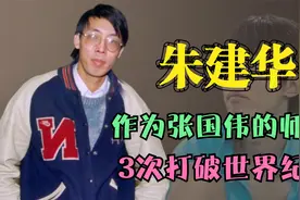 朱建华：作为张国伟的师兄，3次打破世界纪录，如今怎么样了视频封面