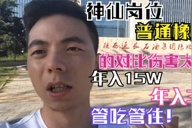 延长石油：神仙岗位和普通职工的伤害！年入15W和30W对比差距！视频封面