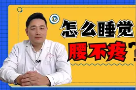 腰椎不好，睡觉疼，教你1个小技巧，让你踏实入睡，腰舒服视频封面
