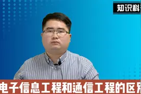 最热门的专业，电子信息工程和通信工程哪个好？该报哪个专业视频封面
