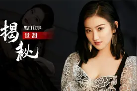 “人间富贵花”景甜：背后财团有多厉害？为何还会被“骗财骗色”视频封面