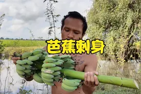 龙哥结义兄弟来了，这次整一个生芭蕉刺身，沾上调料直接生啃，猛视频封面