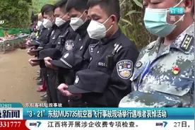 3·21东航MU5735航空器飞行事故现场举行遇难者哀悼活动视频封面