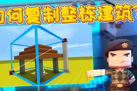迷你世界开发者课堂：如何使用“蓝图”功能快速复制一栋建筑？视频封面