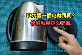 电水壶一插电跳闸，先别着急扔掉买新的，大部分都是小问题视频封面