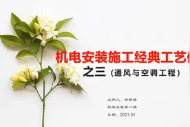 机电安装施工经典工艺做法之三（通风与空调）10end视频封面