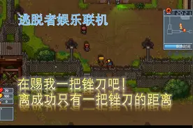 逃脱者2 离成功只有一把锉刀的距离！太可惜啦！