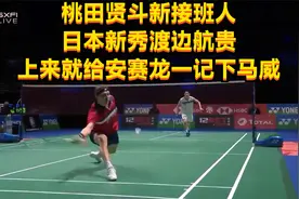 桃田贤斗新接班人？日本新秀渡边航贵，上来就给安赛龙一记下马威视频封面