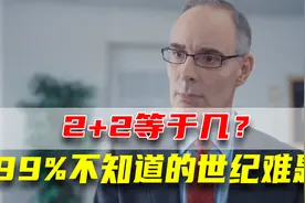 2+2到底等于几？结局极度舒适，建议反复观看！视频封面