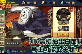 316高招卷抽出白面具，号主可能取关我了，还有人比我非吗？视频封面