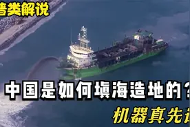 我国是怎么填海造陆的？一条船从中间裂开，泥土往下灌视频封面