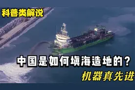 我国是怎么填海造陆的？一条船从中间裂开，泥土往下灌视频封面