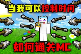 我的世界：可以控制时间！暂停时间无敌模式，要如何通关MC？视频封面