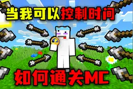 我的世界：可以控制时间！暂停时间无敌模式，要如何通关MC？
