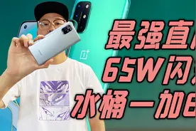「小白测评」水桶一加8T体验 哭了…终于给上65W闪充了视频封面