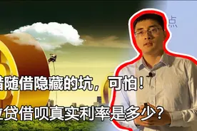 微粒贷借呗等网贷隐藏的坑，随借随还利率远高于等额本息等额本金视频封面