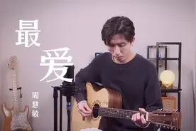 吉他弹唱《最爱》，周慧敏抖音最火的歌，原来是李克勤填词的！视频封面