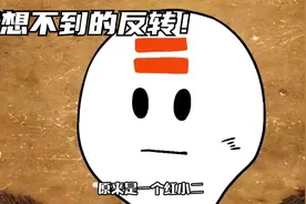 这个结局。。。是我万万没想到的！视频封面