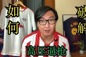 针对当今流行的高压逼抢，如何训练孩子们来破解它？视频封面