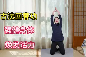 古法回春功，坚持好处多，每天3分钟，强身健体，焕发青春活力视频封面