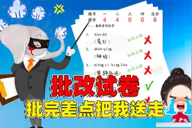 象昊再次批改小学生试卷，看到考试内容，气得他直接叫家长！视频封面